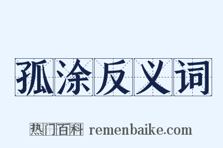 孤涂反义词是什么意思的图片